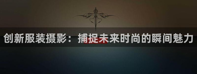 意昂体育3平台注册流程视频