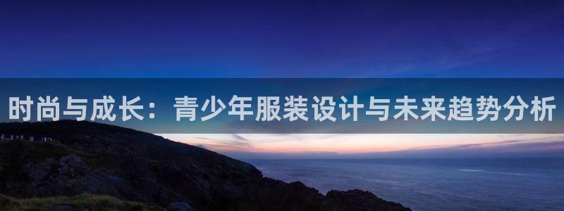 意昂3娱乐是那个系列的台子：时尚与成长：