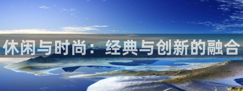 意昂3集团E.ON：休闲与时尚：经典与创