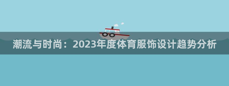 海南意昂体育3发展怎么样