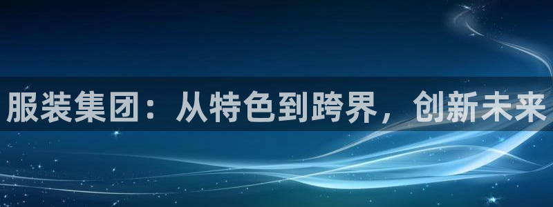 意昂3集团简介