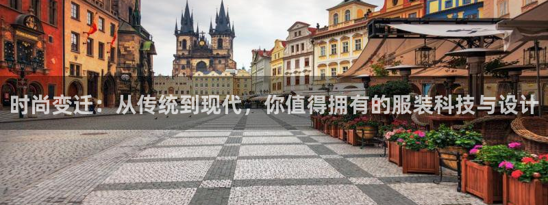 海南意昂体育3：时尚变迁：从传统到现代，