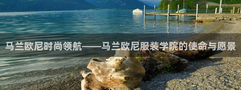 意昂体育3软件：马兰欧尼时尚领航——马兰
