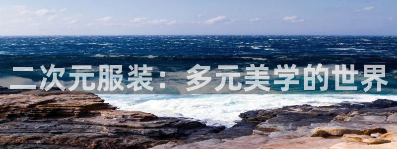 意昂3娱乐首页网站大全